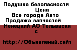 Подушка безопасности infiniti QX56 › Цена ­ 5 000 - Все города Авто » Продажа запчастей   . Ненецкий АО,Тельвиска с.